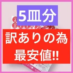 ヤマザキ春のパン祭り パンまつり　2026 フレンチディッシュ　150点　5皿