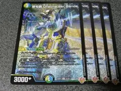 俳句爵Drache der'Bande　4枚　ドラッヘダーバンデ