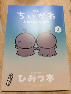 ちいかわ 人魚の島のひみつ 入場者特典 第5弾 ひみつ本 映画