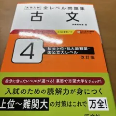 大学入試 全レベル問題集 古文 4