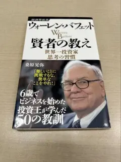 ウォーレン・バフェット 賢者の教え 桑原晃弥