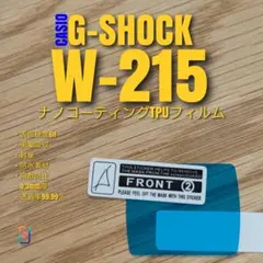 CASIO W-215 【ナノ TPU フィルム 】 チープカシオ しのサムネイル