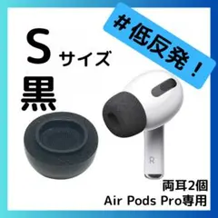 AirPodsPro 低反発イヤーピース 黒エアーポッツ イヤーチップ　遮音