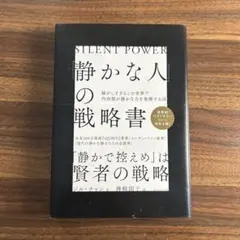 静かな人の戦略書