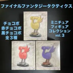 ファイナルファンタジータクティクス　ミニチュアフィギュアコレクション vol.３
