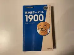 英単語ターゲット1900 6訂版 旺文社