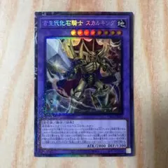 遊戯王 古生代化石騎士 スカルキング CP20-JP006 コレクターズレア