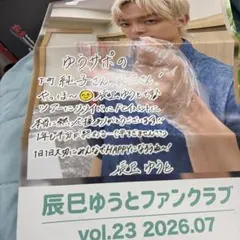 辰巳ゆうとファンクラブ会報