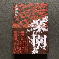 楽園 夕木春央