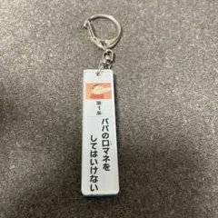 【未使用】クレヨンしんちゃん　キーホルダー