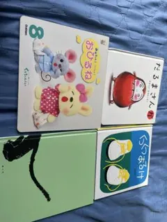 子供向けの絵本4冊セット