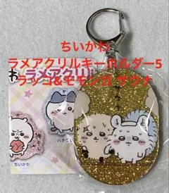 ちいかわ ラメアクリルキーホルダー5 ラッコ&モモンガ 新品 リーフレット付き
