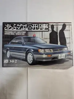 アオシマ あぶない刑事コレクション Y31 グロリア 港304 - メルカリ