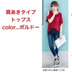 トップス 肩あきトップス ボルドー Mのサムネイル