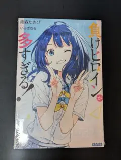 負けヒロインが多すぎる！ 特典 B2ポスター リバーシブル 負けヒロインが多すぎる！】B2タペストリー・負けヒロインが多