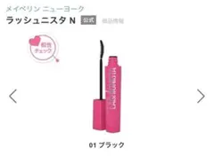 【〜送料無料〜】メイベリン＊ラッシュニスタN＊ブラック＊中古