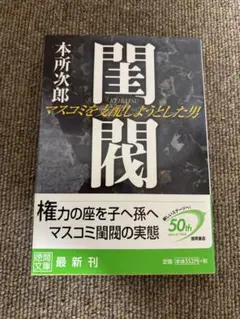 2026年最新】閨閥 マスコミを支配しようとした男の人気アイテム - メルカリ