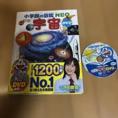 小学館の図鑑Neo 宇宙