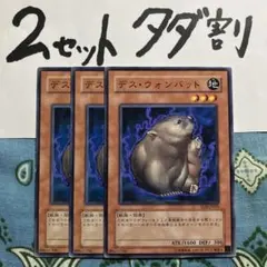 遊戯王 デスウォンバット 3枚セット 2セットタダ割☆ギム ETlmemeのサムネイル