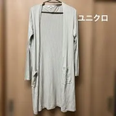 UNIQLO リブ編み ロングカーディガン L