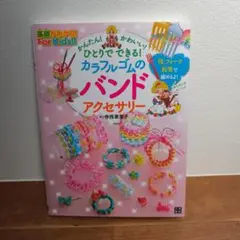 かんたん!かわいい!ひとりでできる!カラフルゴムのバンドアクセサリー