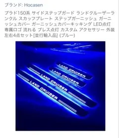 【未使用】ランクルプラド150後期LED スカッフプレート 流れる 青のサムネイル