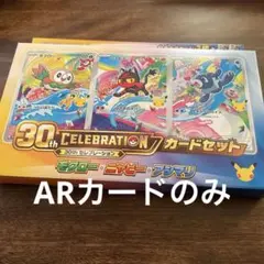 アローラ地方 30th CELEBRATION カードセット ※ARのみ