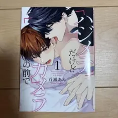 ハジメテだけどカメラの前で 1 百瀬あん ボーイズラブ漫画