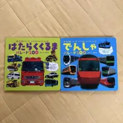 はたらくくるまとでんしゃ パレード100 2冊セット