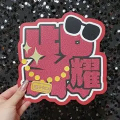 平野紫耀 名前うちわ うちわ文字 ネームボード 文字パネル