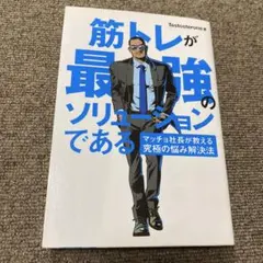 筋トレが最強のソリューションである : マッチョ社長が教える究極の悩み解決法