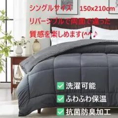 シングルサイズリバーシブル掛け布団 150x210cm ダークグレー即日発送♬