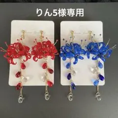 りん5様専用　　イヤリング3点　彼岸花4輪　赤　彼岸花4輪　青　　紫陽花ロング