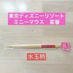 【新品・未開封品】 ミニーマウス 菜箸 水玉　東京ディズニーリゾートのサムネイル