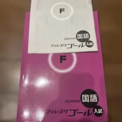 フォレスタ ゴール 入試 Japanese 国語 F