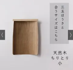 高田耕造商店 天然木ちりとり　小のサムネイル