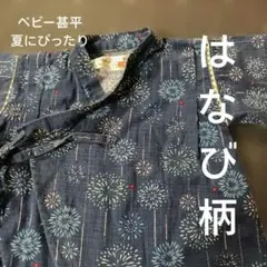 紺色 花火柄 甚平 綿製