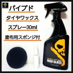 【スポンジ付】ブードゥーライドハイプド 小分け30ml 洗車用品 タイヤワックスのサムネイル