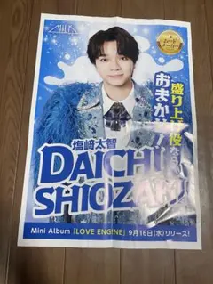 塩崎大智ポスター