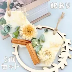 【ハンドメイド作品】アロマワックスサシェ 2個セット【訳あり】