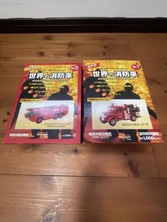 世界の消防車 デルプラド No.1＆No.2 2点セット ミニカー付のサムネイル