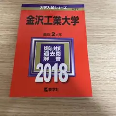 2026年最新】赤本 金沢大学の人気アイテム - メルカリ