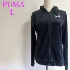 プーマ ベロア ジップパーカー 美シルエット 人気 黒　フルジップ フーディ