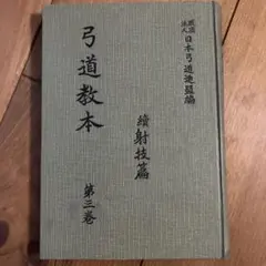 2025年最新】弓道教本の人気アイテム - メルカリ