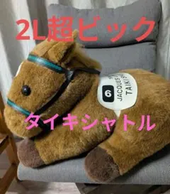 2025年最新】競馬 ぬいぐるみ 2Lの人気アイテム - メルカリ