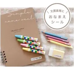 【③はコメント要】 文房具などに お名前シール ネームシール