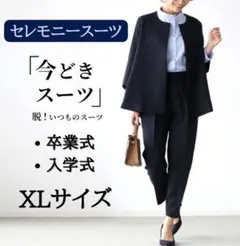 今どきスーツ【ネイビーXL】出勤 入学式 卒業式 体型カバー　細見えパンツスーツ