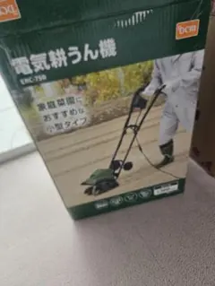 ら*だ様 開封のみ新品未使用 DCM ERC-750 電気耕うん機　箱破損品　ア