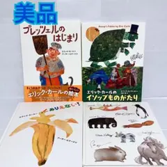 エリック・カール　プレッツェルのはじまり　ありえない　絵本セット　まとめ売り　3