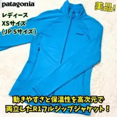 ⭐美品 パタゴニア　R1 フルジップ ジャケット フリース　レディース　青　S